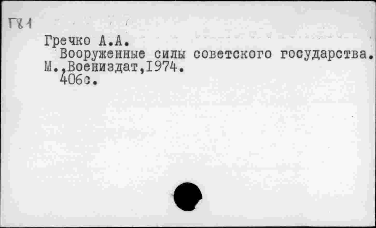 ﻿П4 -	/
Гречко А.А.
Вооруженные силы советского государства.
М. ,Воениздат,1974.
406С.